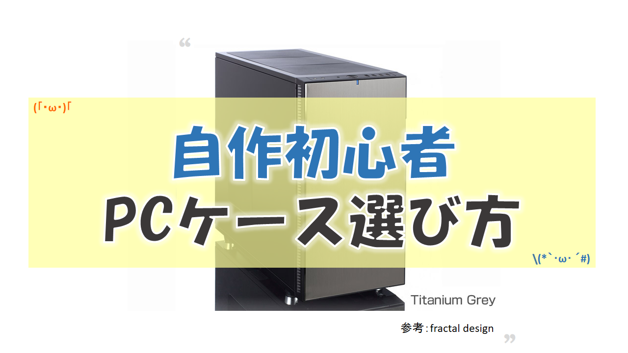 簡易版 自作初心者pcケース選び方と私が選んだおすすめのケース Diynetbank