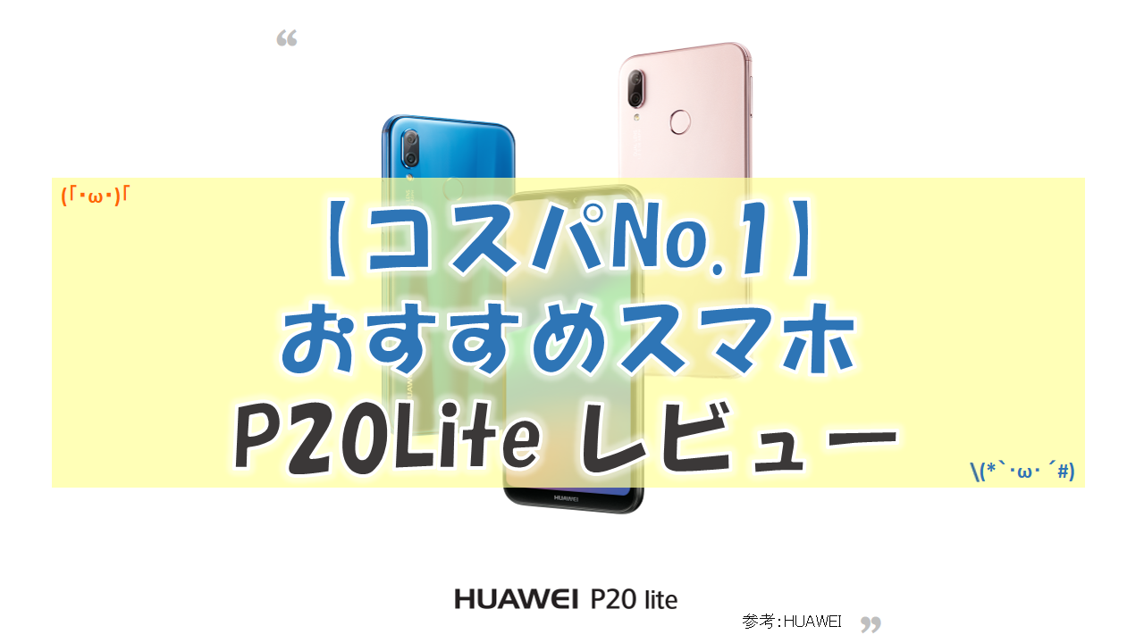 コスパno 1 安全 危険 おすすめスマホ P20lite レビュー Diynetbank