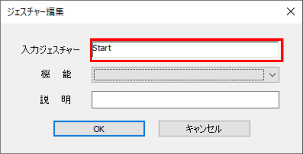 ジェスチャー機能設定01_入力ジェスチャーをクリックし、startと表示させる