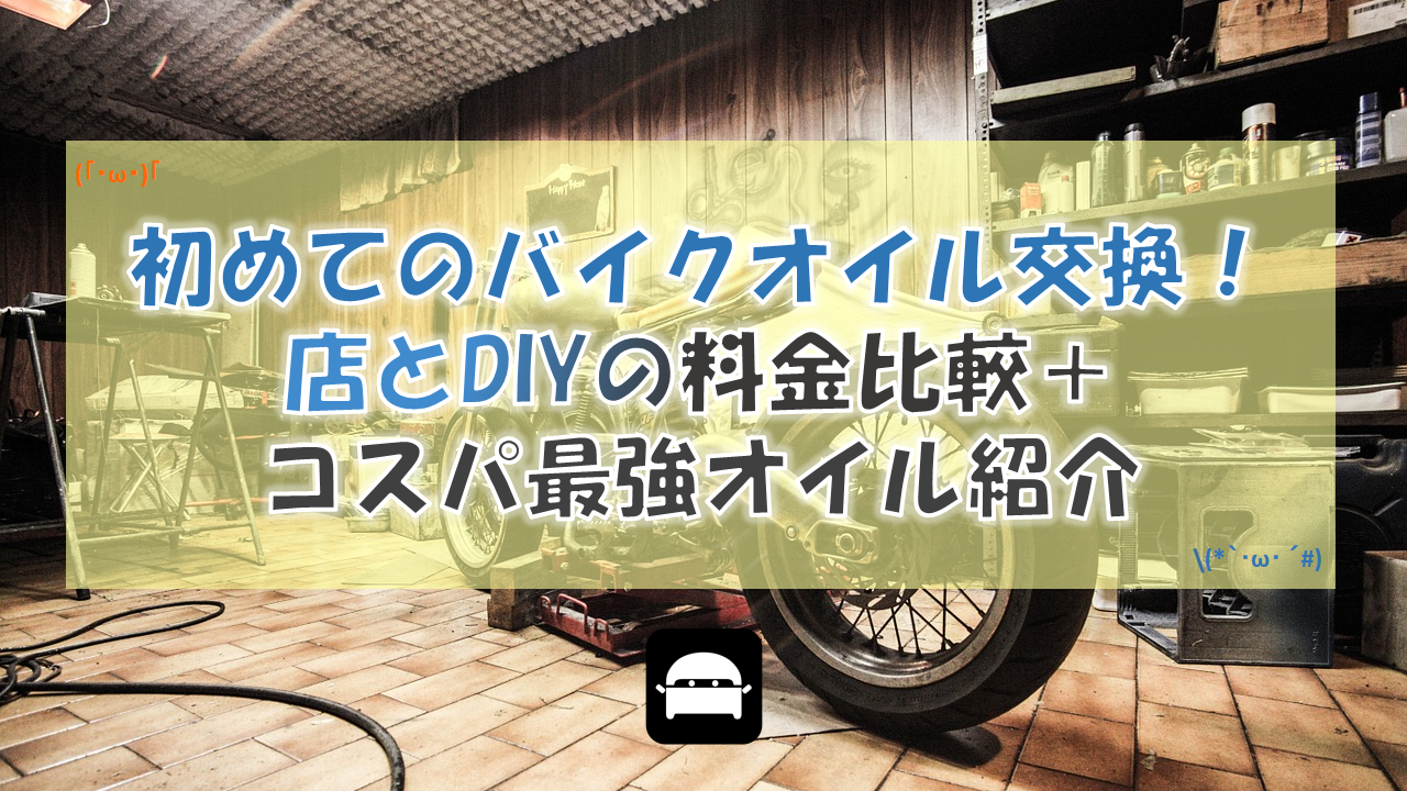 初めてでも簡単なバイクオイル交換 店とdiyの料金比較 コスパ最強オイル紹介 Diynetbank
