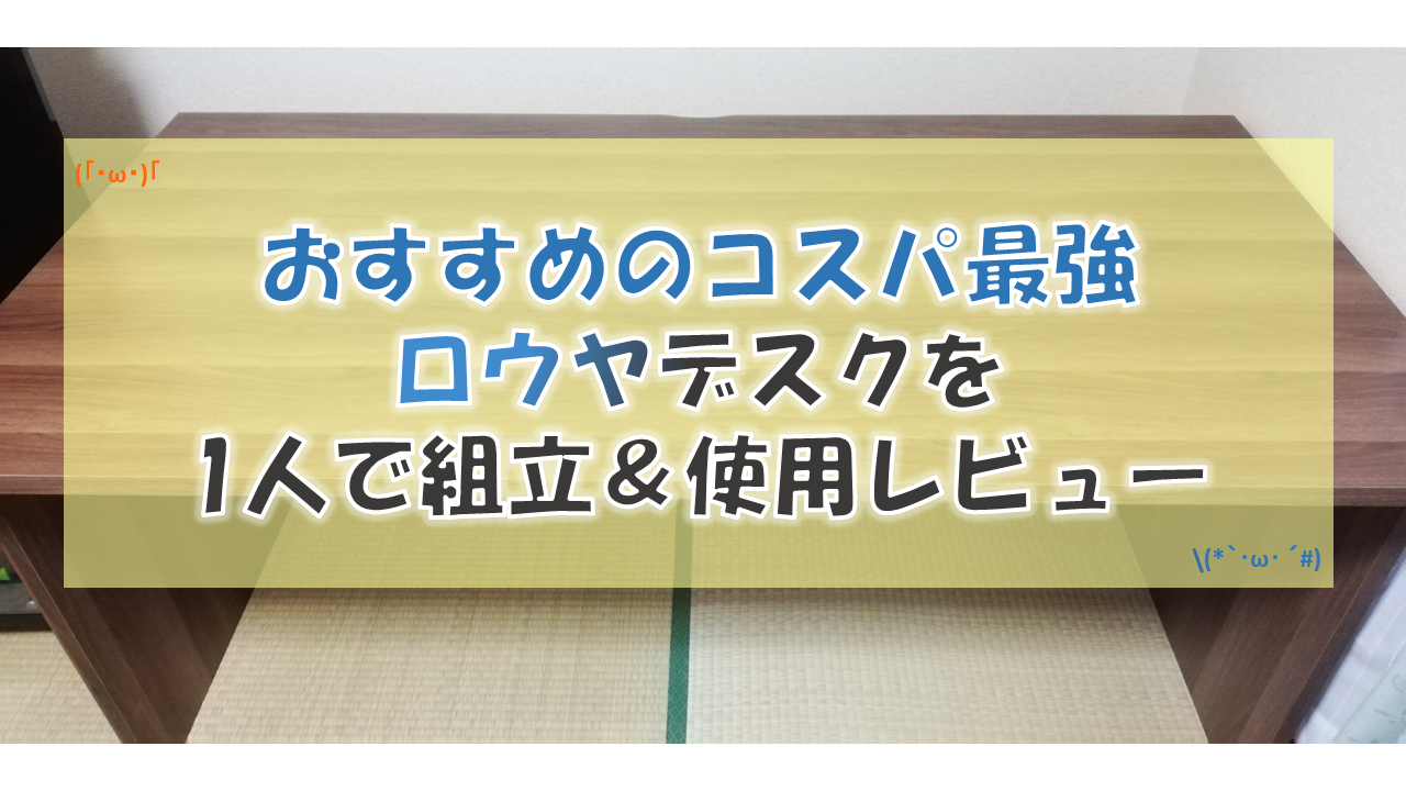 レビュー おすすめのコスパ最強ロウヤデスクを1人で組立 使用してみた Diynetbank