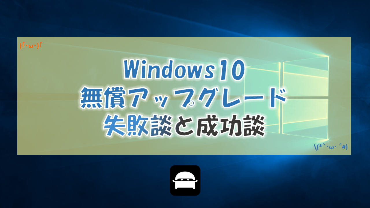 Windows10へ無償アップグレード方法まとめ 失敗談と成功談 Diynetbank