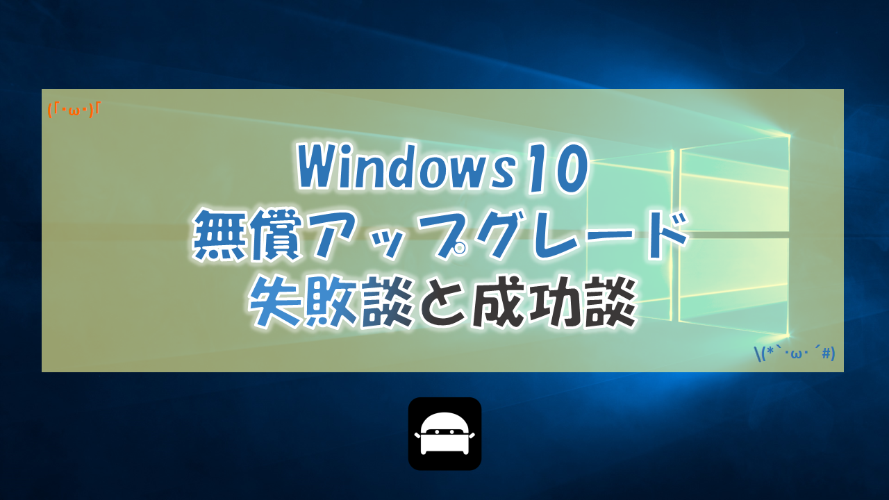 Windows10無償アップグレード方法まとめ 失敗談と成功談