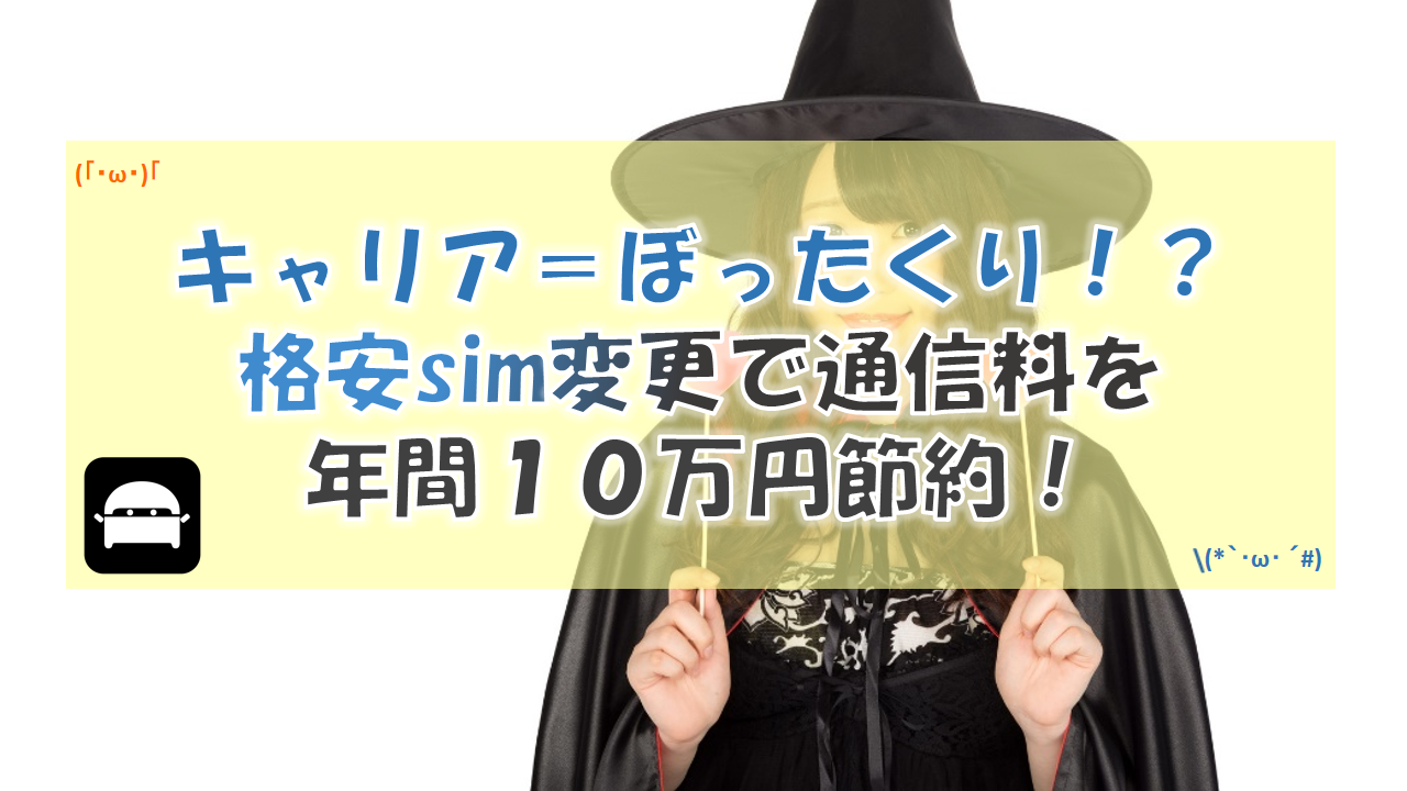 格安sim変更で年間１０万円以上節約！