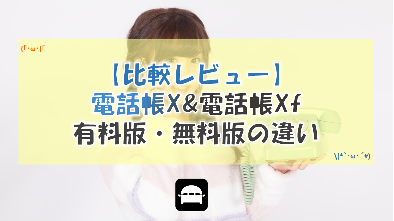 比較レビュー 電話帳x 電話帳xf 有料版と無料版の違い Diynetbank