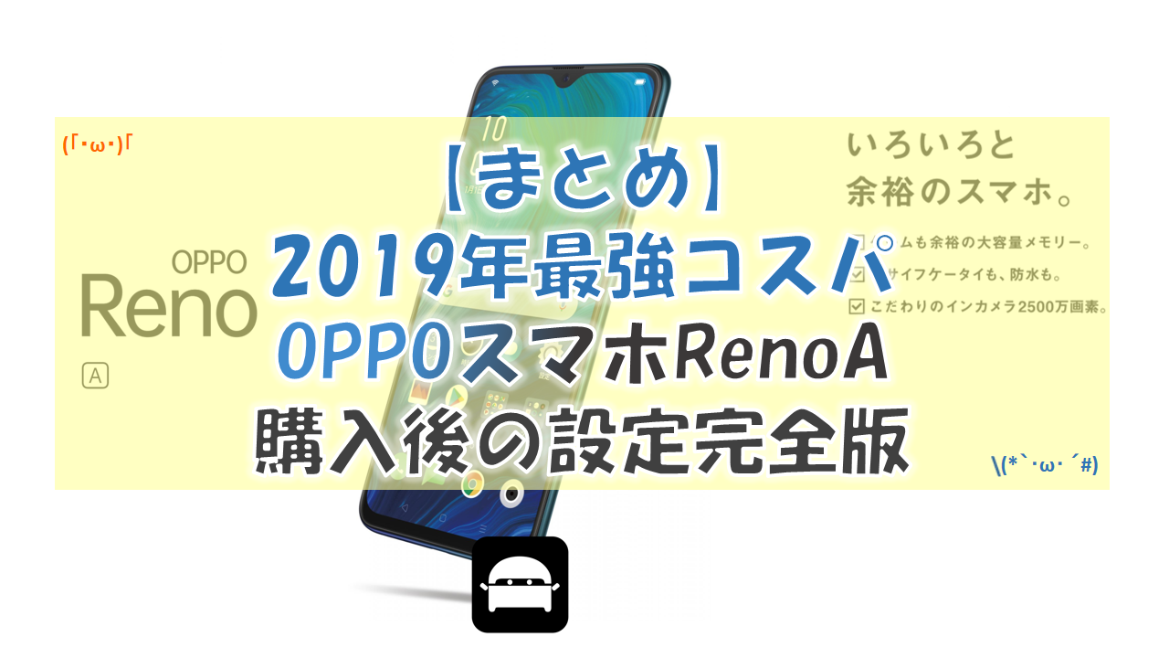 まとめ 19年最強コスパoppoスマホrenoa購入後設定完全版 Diynetbank