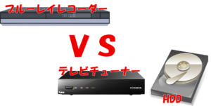 Blue-ray-recorder vs TVチューナー＆HDD