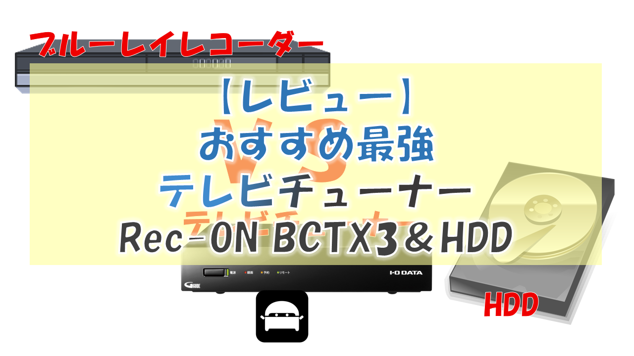 レビュー】おすすめ最強テレビチューナーREC-ON BCTX3＆HDD – DiyNetBank