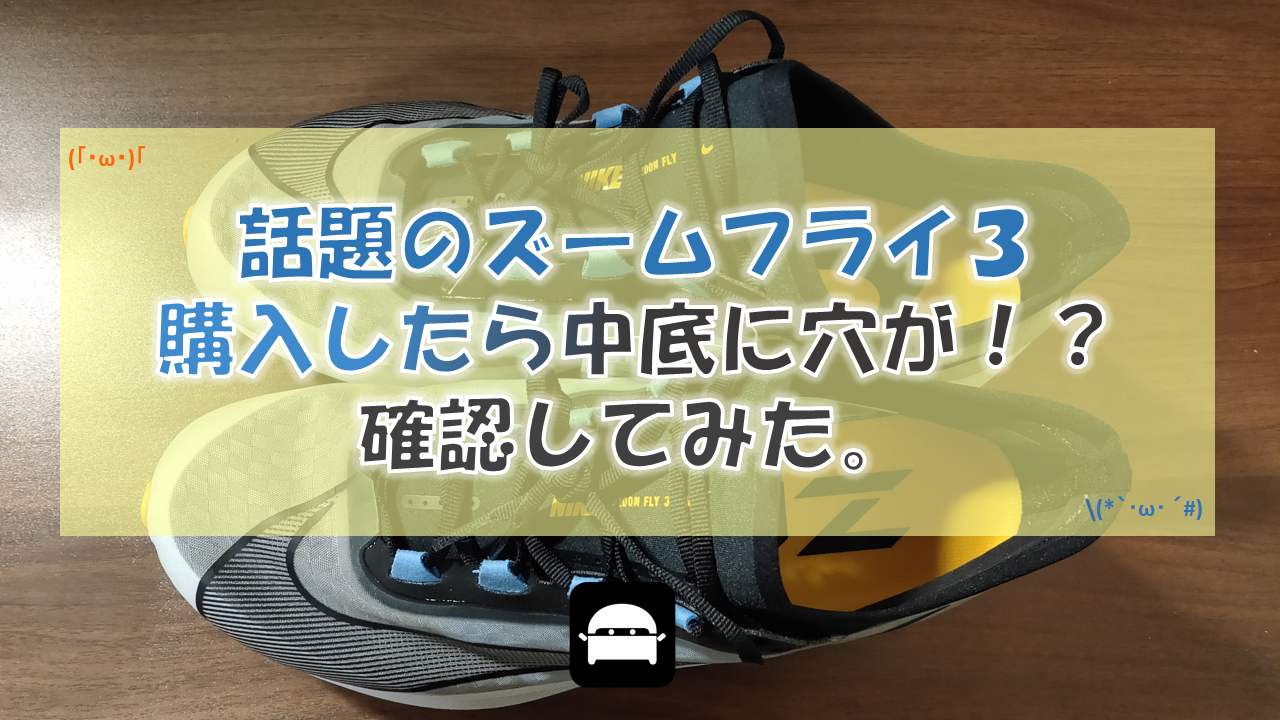 使用レビュー ナイキズームフライ3を購入したら中底に穴が Diynetbank 使用レビュー ナイキズームフライ3を購入したら中底に穴が Diynetbank