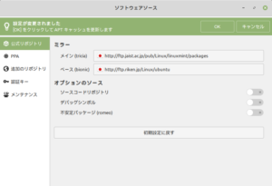 LinuxMint_ソフトウェアソースでミラーを日本に変更