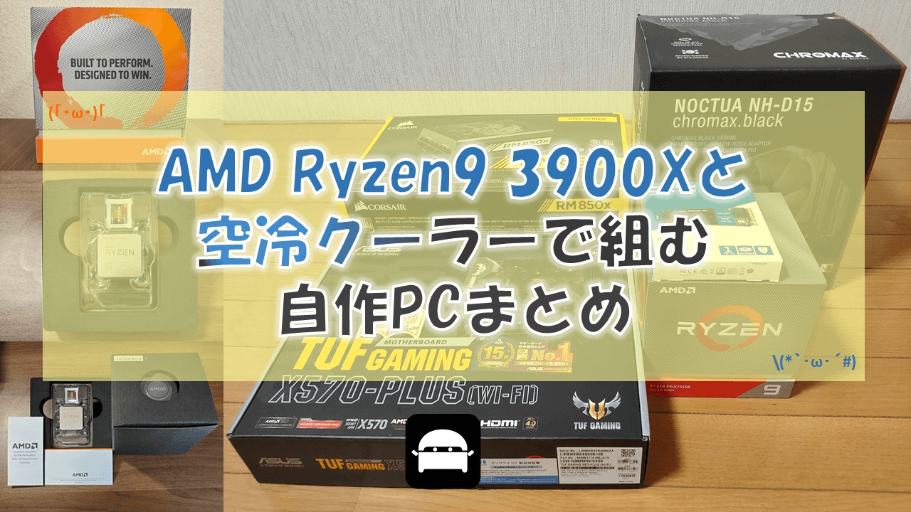 AMD Ryzen9 3900Xと空冷クーラーで組む自作PCまとめ