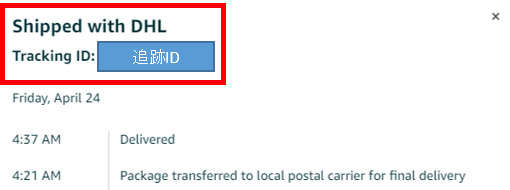Amazon.com_個人輸入購入記06_荷物の追跡詳細（DHL）