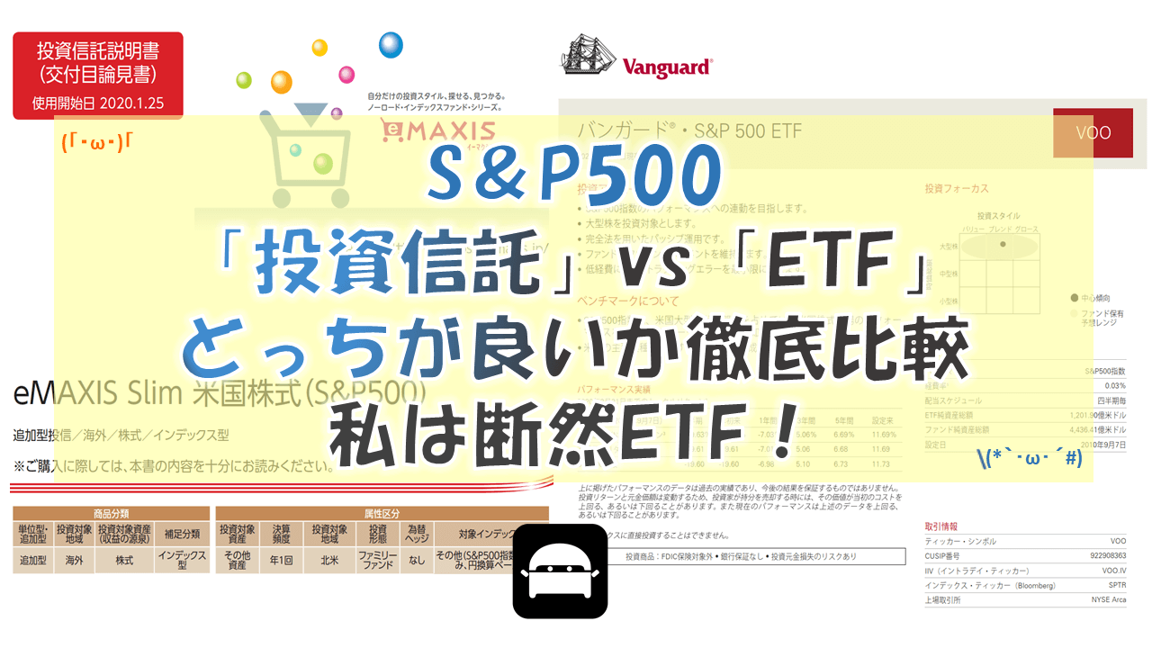 S＆P500は投資信託とETFどっちが良い？徹底比較した結果、私は断然ETF！