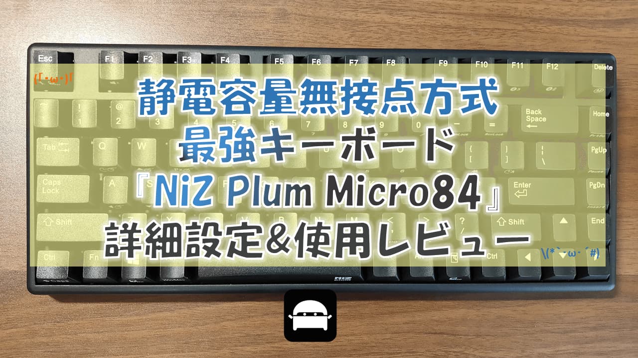 静電容量無接点方式の最強キーボード『NiZ Plum Micro84』詳細設定&使用レビュー