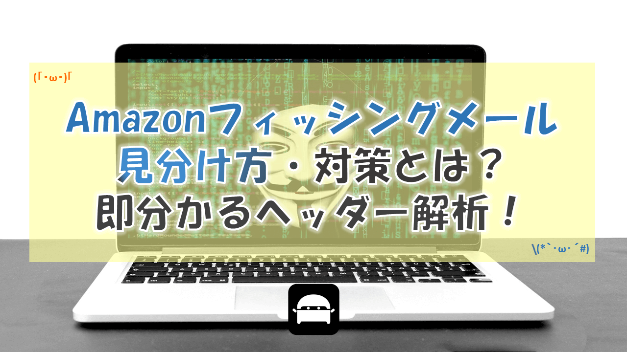 Amazonフィッシングメール見分け方 対策とは ヘッダー解析で即分かる Diynetbank Amazonフィッシングメール見分け方 対策とは ヘッダー解析で即分かる Diynetbank