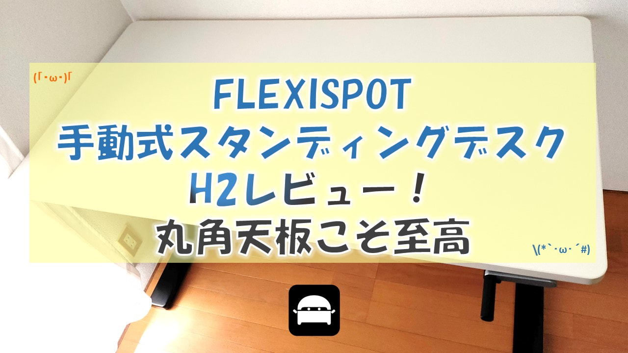 FLEXISPOT手動式スタンディングデスクH2レビュー！丸角天板こそ至高