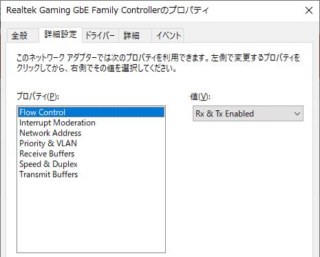 Realtek Gaming GBE Family Controllerのプロパティ