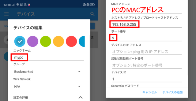 スマホアプリWake On Lan設定_mypc追加