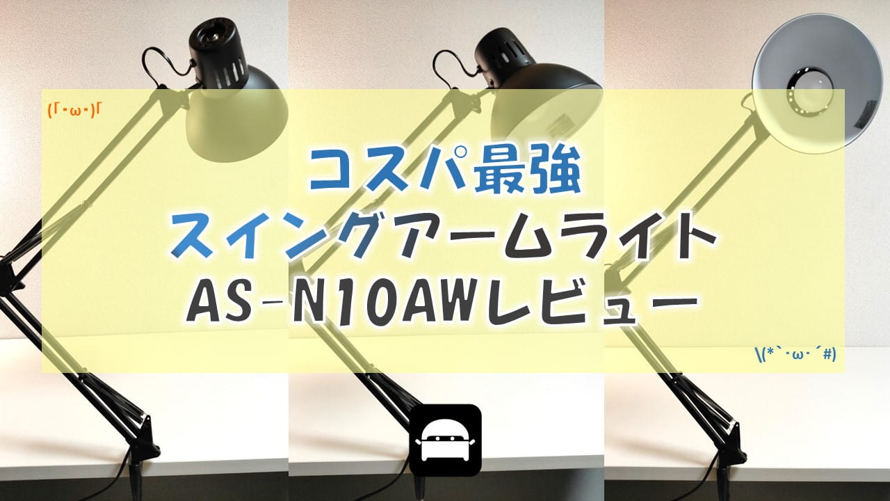 コスパ最強スイングアームライトAS-N10AWレビュー – DiyNetBank