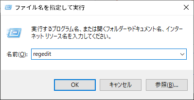 Windows10_ファイル名を指定して実行からregedit_レジストリエディターを開く