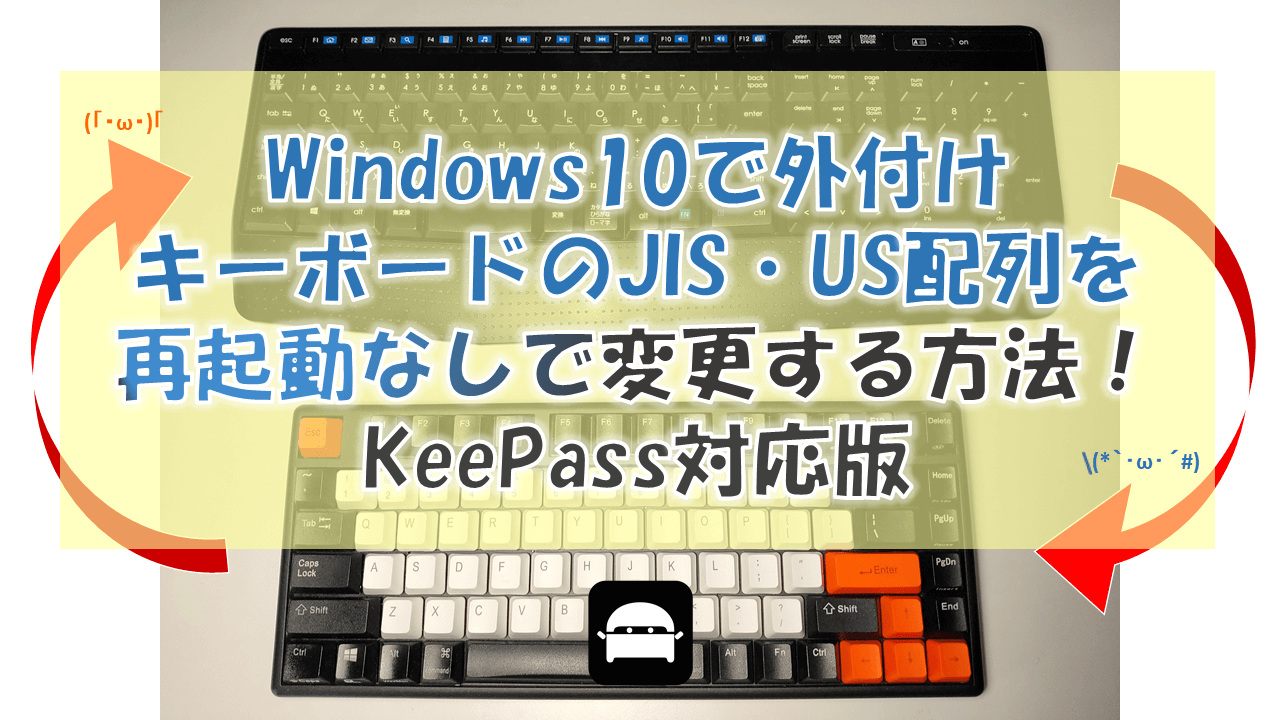 Windows10で外付けキーボードのJIS・US配列を再起動なしで変更する方法！KeePass対応版