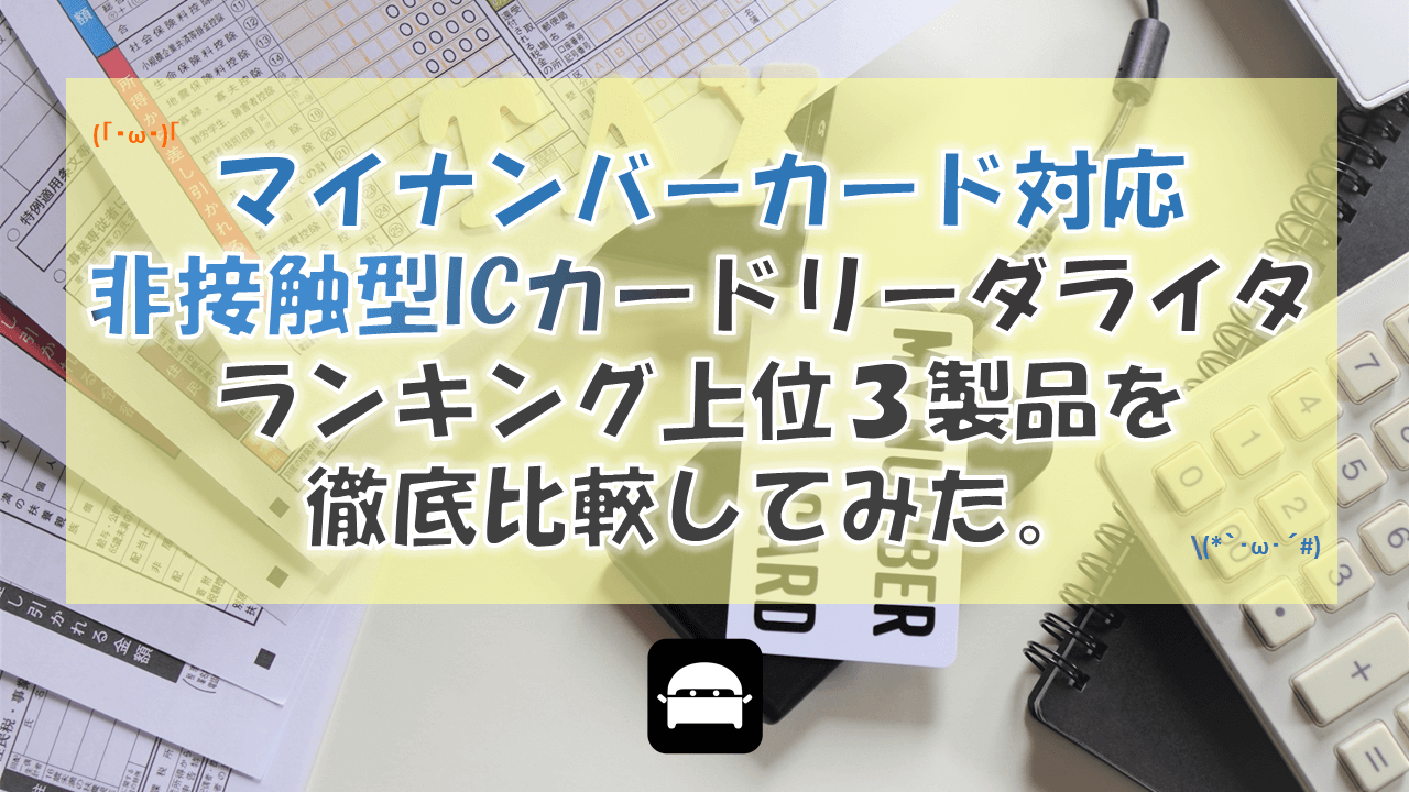 マイナンバーカード対応非接触型ICカードリーダライタおすすめ３選を徹底比較！ – DiyNetBank