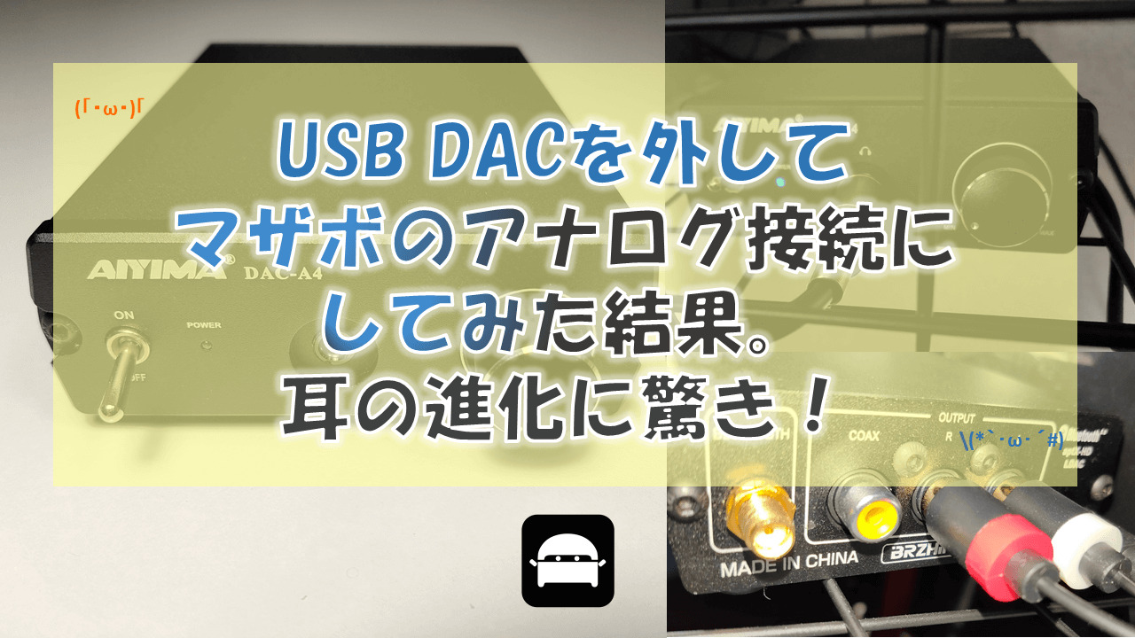 USB DACデジタル接続とマザボアナログ接続の音質を比較。驚きの結果に！