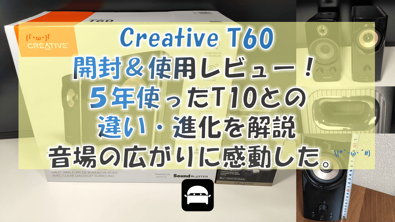 Creative T60開封＆使用レビュー！T10との違い・進化を解説。音場の広がりに感動した