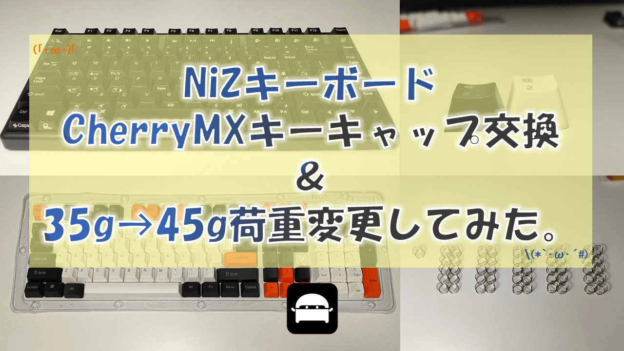 NiZキーボードCherryMXキーキャップ交換＆35g→45g荷重変更してみた。