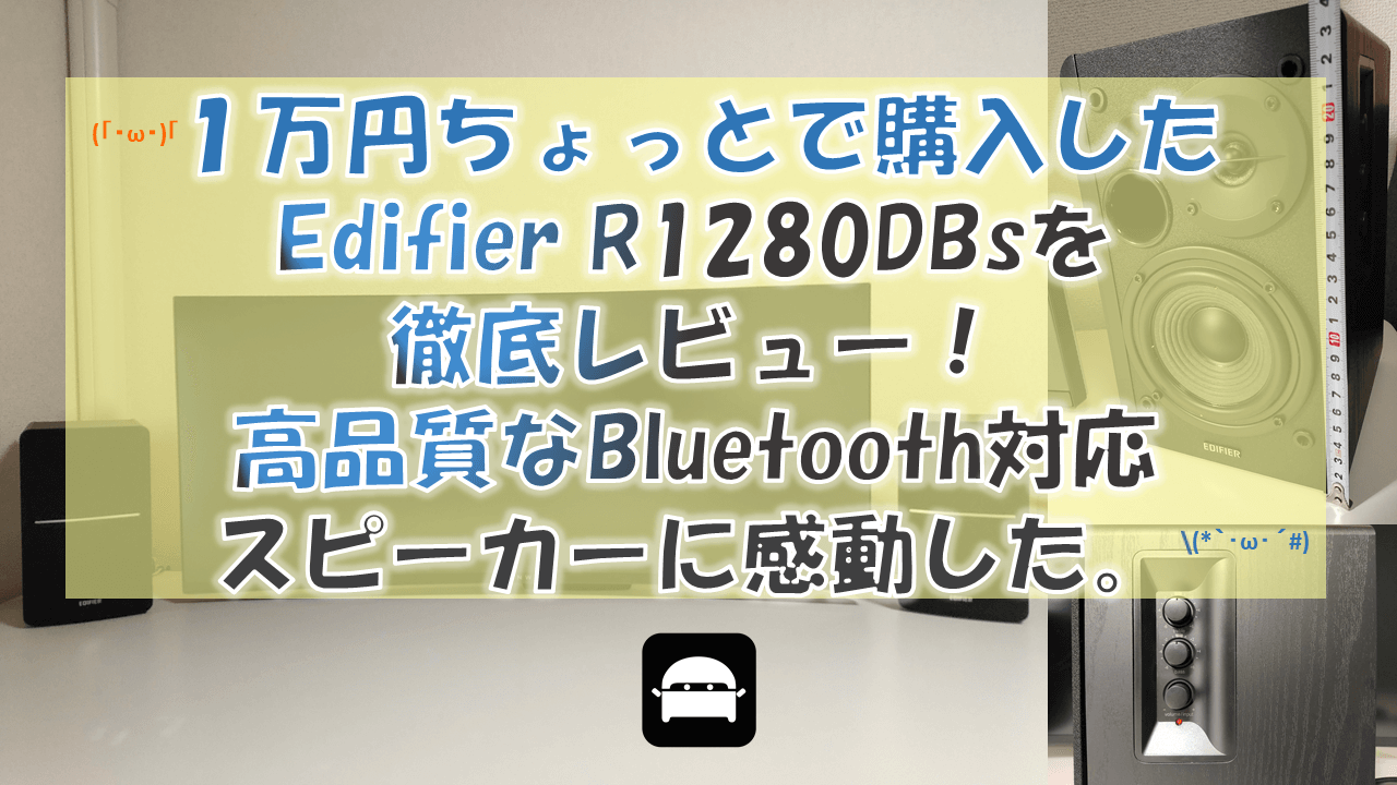 １万円ちょっとで購入したEdifier R1280DBsを徹底レビュー！高品質なおすすめBluetoothスピーカーに感動