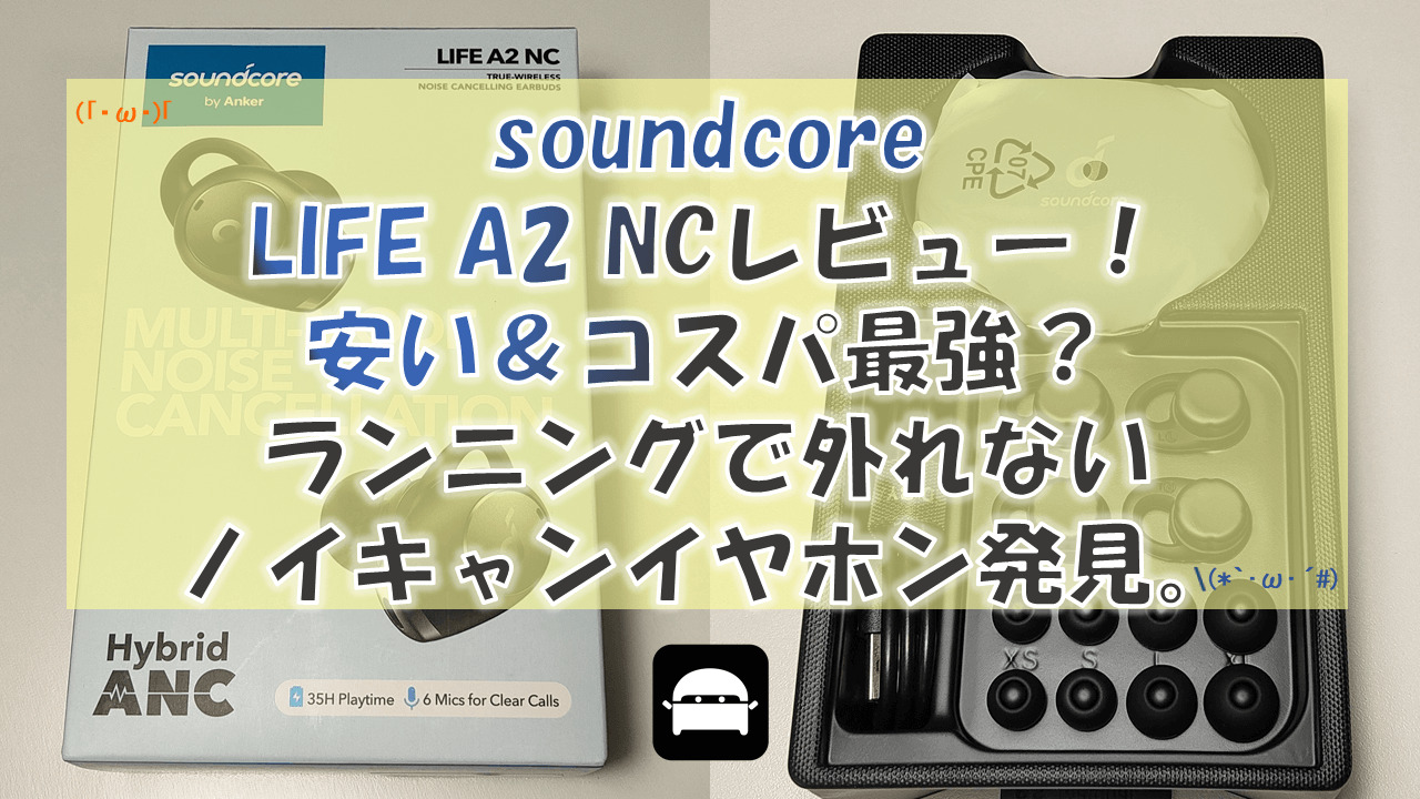 soundcore LIFE A2 NCレビュー！安い＆コスパ最強？ランニングで外れないノイズキャンセリングイヤホンがおすすめ