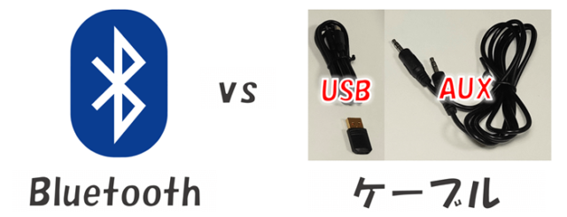 結論_Bluetooth(無線) vs USB or AUX(有線)、良い音が出るのはどちらか？
