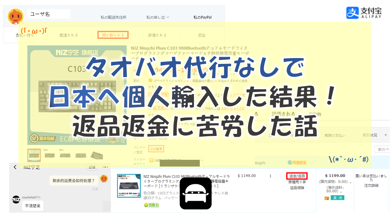 タオバオ代行なしで日本へ個人輸入した結果 返品返金に苦労した話 Diynetbank